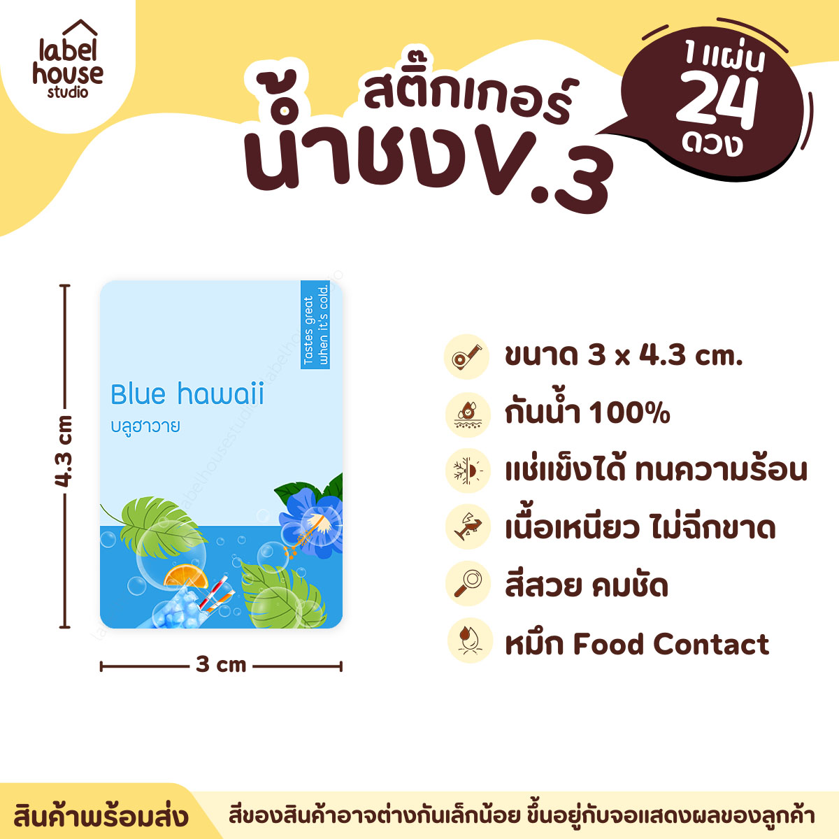 [ VER .3 ] สติ๊กเกอร์เมนูน้ำชง ขนาด 3 x 4.3 ซม. 1 แผ่น 24 ดวง เนื้อ PP กันน้ำ ติดแก้ว/ขวดเครื่องดื่ม บลูฮาวาย